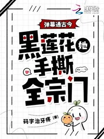 The Barrage Connects the Past and Present, Black Lotus Tore Apart the Entire Sect with Her Own Hands