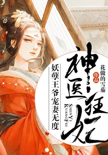 Miraculous Doctor and Crazy Concubine: the Evil Prince Dotes on His Wife Too Much