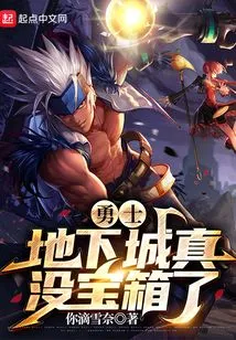 Warrior, There Are Really No Treasure Chests in the Dungeon