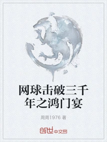 Tennis Breaks Through Three Thousand Years of Hongmen Banquet