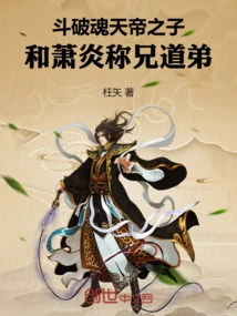 Fighting: the Son of Soul Emperor and Xiao Yan Are Brothers