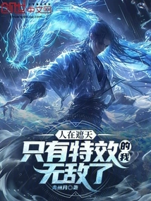 People Are Covering the Sky: I Am Invincible with Only Special Effects