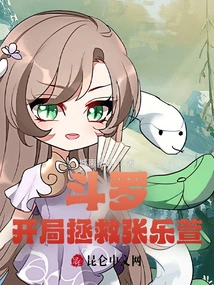 Douluo: Save Zhang Lexuan at the Beginning