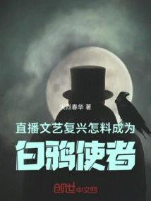 Live Broadcasting the Renaissance, How Did You Expect to Become the White Crow Messenger?