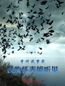 Strange Stories from Qinghe: My Pocket Watch Can Hear