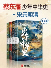 Cai Dongfan's Young History of China: Song, Yuan, Ming and Qing Dynasties (4 Volumes in Total)