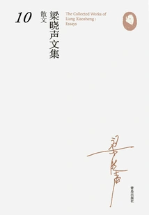 Collected Works of Liang Xiaosheng·essays 10