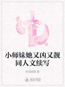 The Continuation of the Fanfic About Junior Sister She is Both Fierce and Beautiful