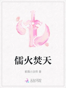 The Fire of Confucianism Burns the Sky