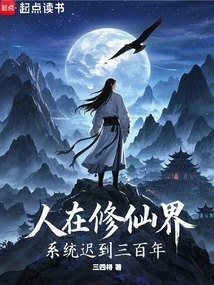 People Are in the World of Cultivating Immortals, and the System is Three Hundred Years Late!