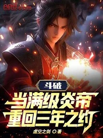 Doupo: When the Full-level Yan Emperor Returns to the Three-year Agreement!