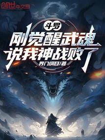 Douluo: I Just Awakened My Martial Spirit and Said That My God Has Been Defeated