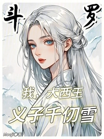 Douluo: I Am the King of the West, My Adopted Son Qian Renxue