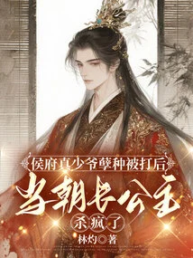 After the Real Young Master of the Hou Mansion Was Beaten, the Eldest Princess of the Dynasty Went Crazy