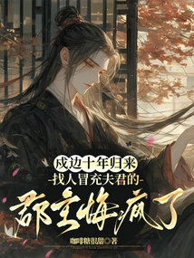 After Ten Years of Guarding the Border, the Princess Who Found Someone to Pretend to Be Her Husband Regretted Going Crazy