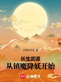 Immortality Martial Arts: Start by Suppressing Demons and Subduing Demons