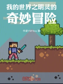 Minecraft's Bizarre Adventure of Lingyu