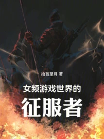 The Conqueror of the Female Video Game World