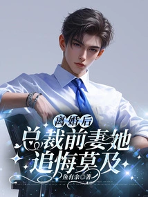 After the Divorce, the Ceo's Ex-wife Regretted It