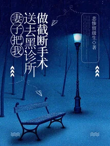 My Wife Sent Me to a Black Clinic for Amputation Surgery