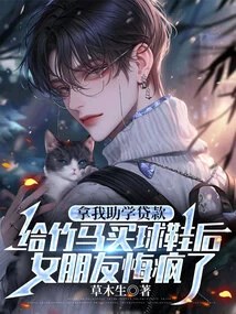 After Using My Student Loan to Buy Sneakers for Zhuma, My Girlfriend Went Crazy Regretting It