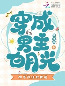 Dressed as the Male Protagonist Bai Yueguang, but the System Made Me a Human Shield