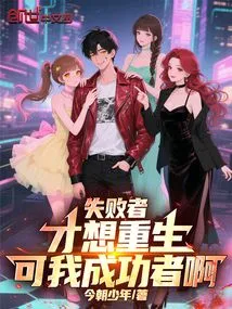 Rebirth: Start by Slandering the School Beauty and Rebelling Against Tiangang