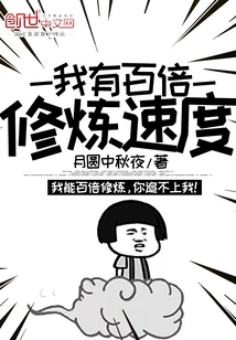 I Can Practice a Hundred Times Faster