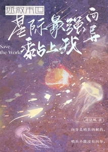 To Save the Apocalypse, the Strongest Guide in the Universe Sticks to Me