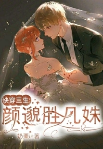 Quickly Travel Through Three Lives: Yan Miao is Better Than Fan Shu