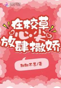 Acting Like a Spoiled Brat in the Heart of the School Idol