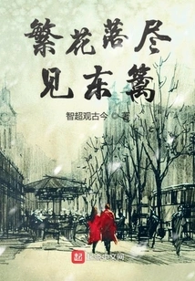 All the Flowers Have Fallen on the East Fence