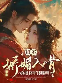 The Step-sister is Charming to the Bone: the General Crazily Criticizes the General and Hugs Her Waist to Coax Her