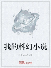 My Science Fiction Novel