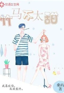 Bamboo Horse is Not Too Sweet