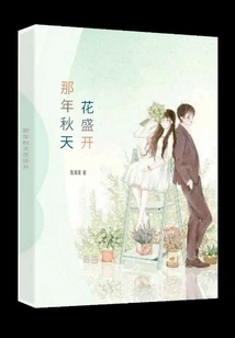 That Autumn the Flowers Bloomed