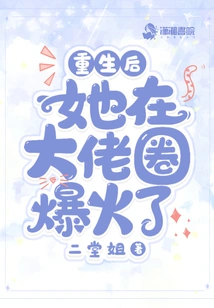 After Her Rebirth, She Became Popular in the Big Boss Circle