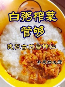 White Porridge and Pickled Mustard Are Enough, I Was a God in Ancient Times