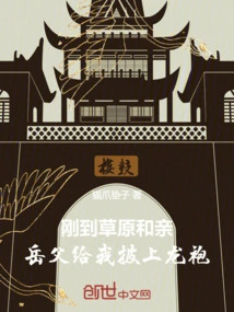 I Just Arrived in the Grassland to Get Married, and My Father-in-law Put a Dragon Robe on Me