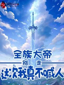 The Emperor of the Whole Clan: Don't Leave, I Really Won't Call Anyone This Time