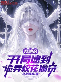 I Am the Weird Emperor, and I Caught the Weird School Beauty Stealing at the Beginning