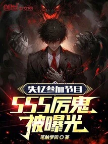 Amnesia Participated in the Show, and the Sss Ghost Was Exposed