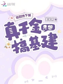 Traveling to the Underground City, the Real Daughter Only Wants to Build Infrastructure