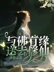 Having a Predestined Relationship with the Buddha, He Was Sent to Cultivate Immortality