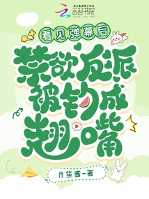 After Seeing the Barrage, the Abstinent Villain Was Turned into a Pervert