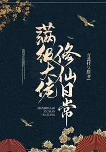 Daily Life of a Max-level Boss Cultivating Immortality