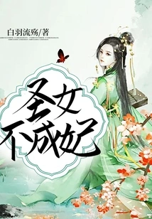 A Saint Cannot Become a Concubine