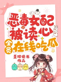 The Vicious Female Supporting Role is Read in the Mind, and Everyone Eats Melon Online