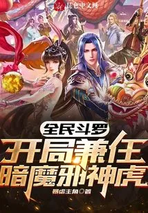 Douluo for All: Play as the Dark Demon Evil God Tiger at the Beginning