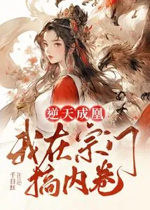 Defying the Will of Heaven and Becoming a Phoenix, I Am Involved in the Sect's Involution